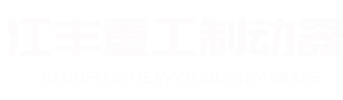 焦作市江丰重工制动器有限公司